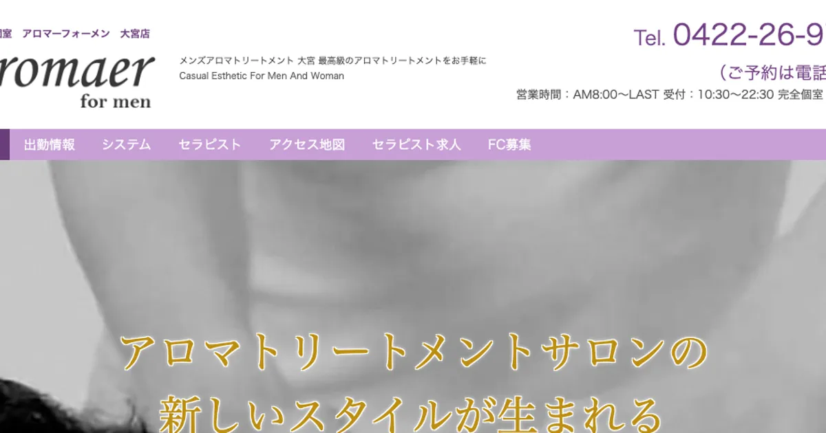 大宮メンズエステ｜Aromaer for men 大宮店の口コミ＆体験談