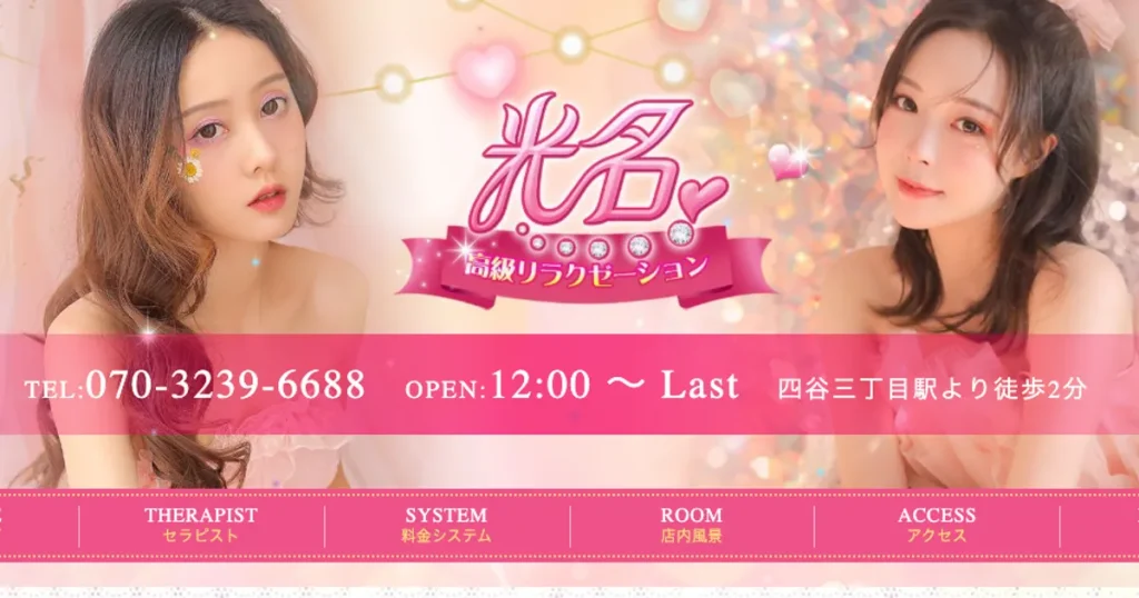 四谷三丁目メンズエステ｜光名の口コミ＆体験談