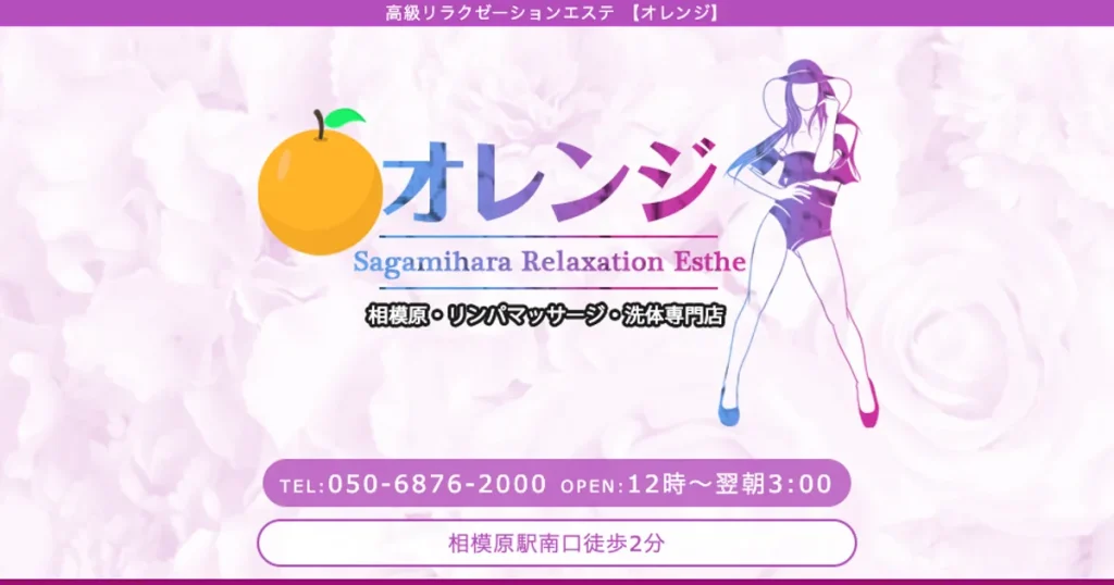 相模原メンズエステ｜オレンジの口コミ＆体験談