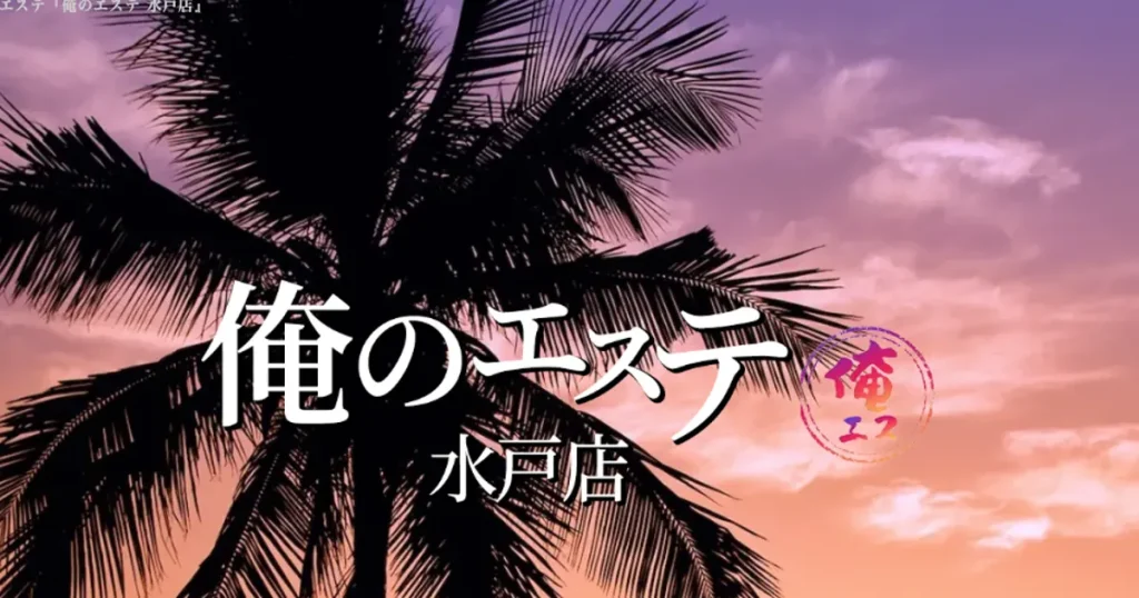 水戸メンズエステ｜俺のエステ 水戸店の口コミ＆体験談