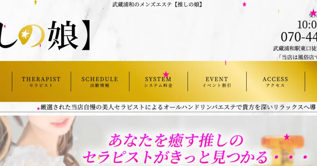 武蔵浦和メンズエステ｜推しの娘の口コミ＆体験談
