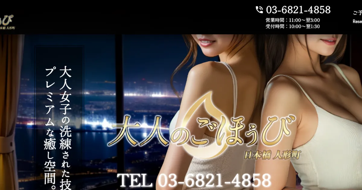 人形町メンズエステ｜大人のごほうびの口コミ＆体験談
