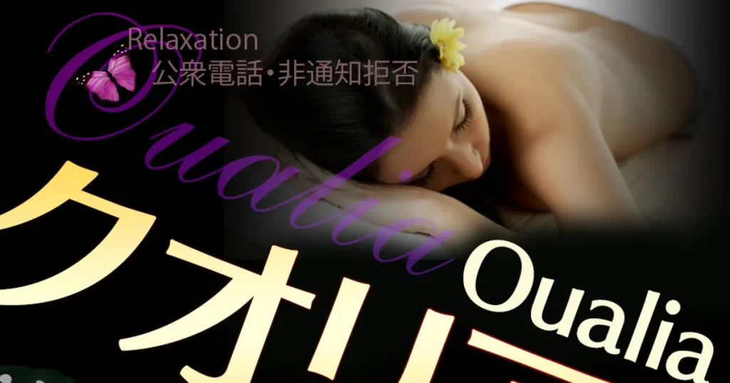 浅草橋メンズエステ｜Oualia・クオリアの口コミ＆体験談