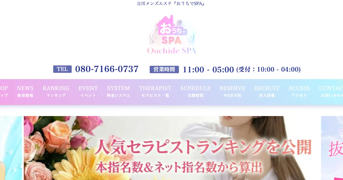 立川メンズエステ｜おうちでSPAの口コミ＆体験談