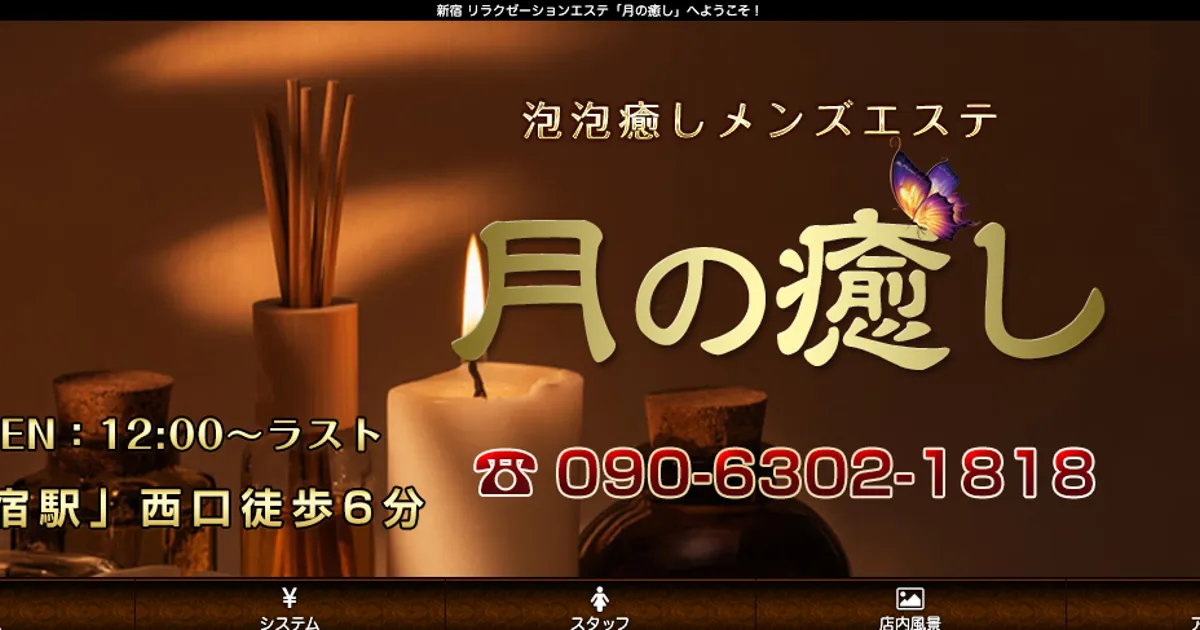 新宿メンズエステ｜月の癒しの口コミ＆体験談