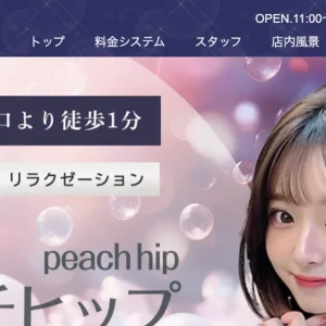 南流山メンズエステ｜ピーチヒップの口コミ＆体験談