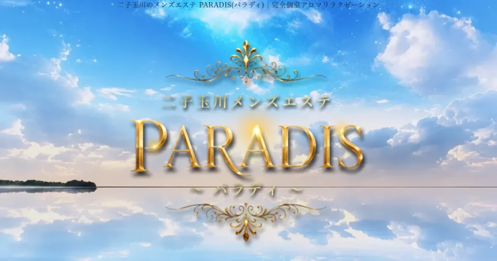 二子玉川メンズエステ｜PARADIS ～パラディ～の口コミ＆体験談