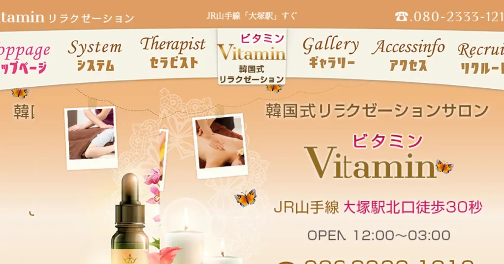 大塚メンズエステ｜Vitamin～ビタミン～の口コミ＆体験談