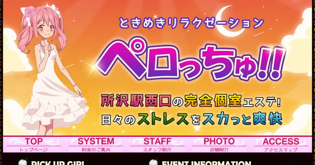 所沢メンズエステ｜ペロっちゅ!!の口コミ＆体験談