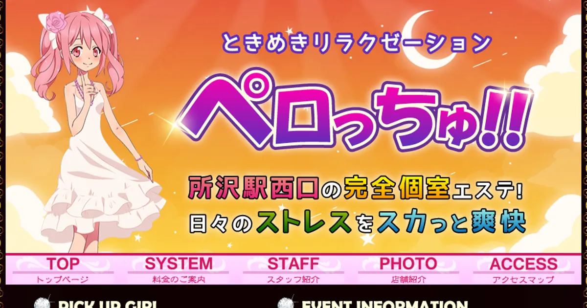 所沢メンズエステ｜ペロっちゅ!!の口コミ＆体験談