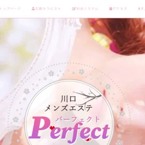 川口メンズエステ｜パーフェクトの口コミ＆体験談
