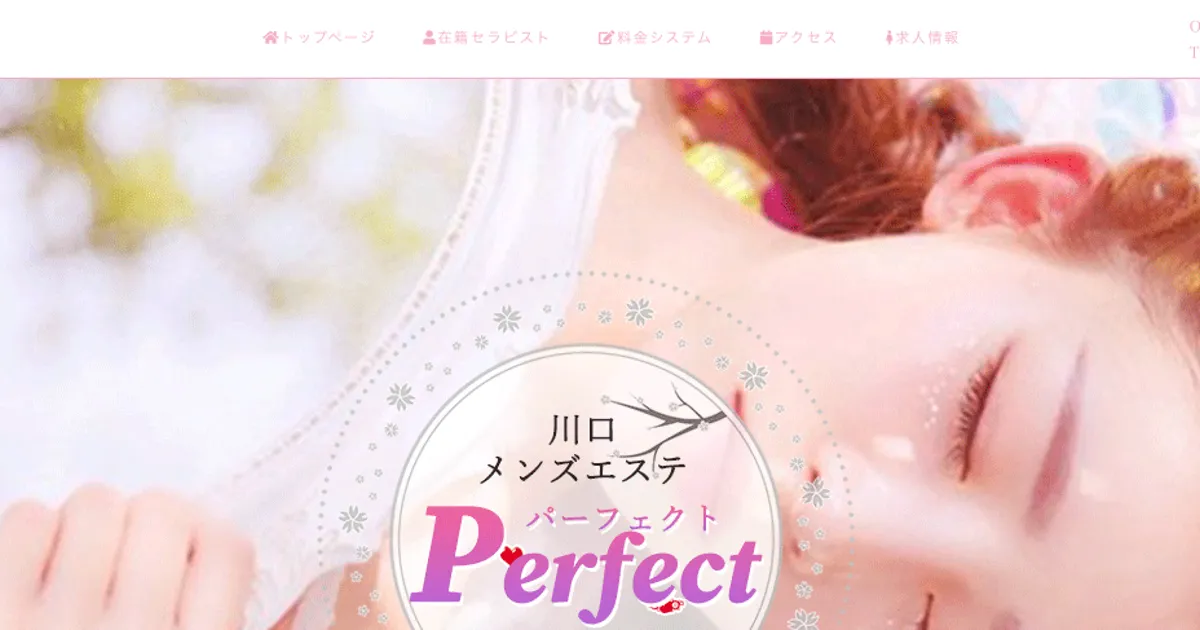 川口メンズエステ｜パーフェクトの口コミ＆体験談