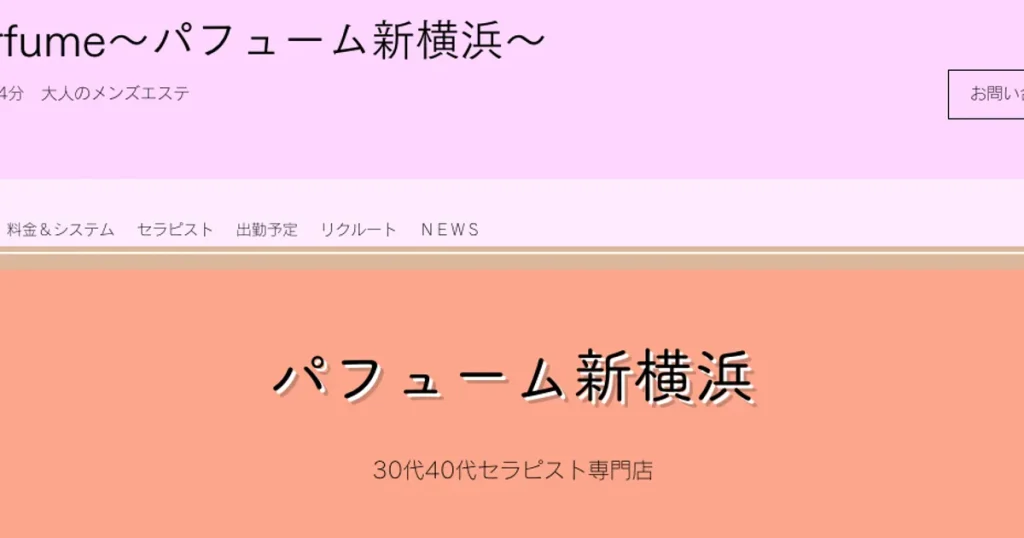 新横浜メンズエステ｜パフューム新横浜の口コミ＆体験談