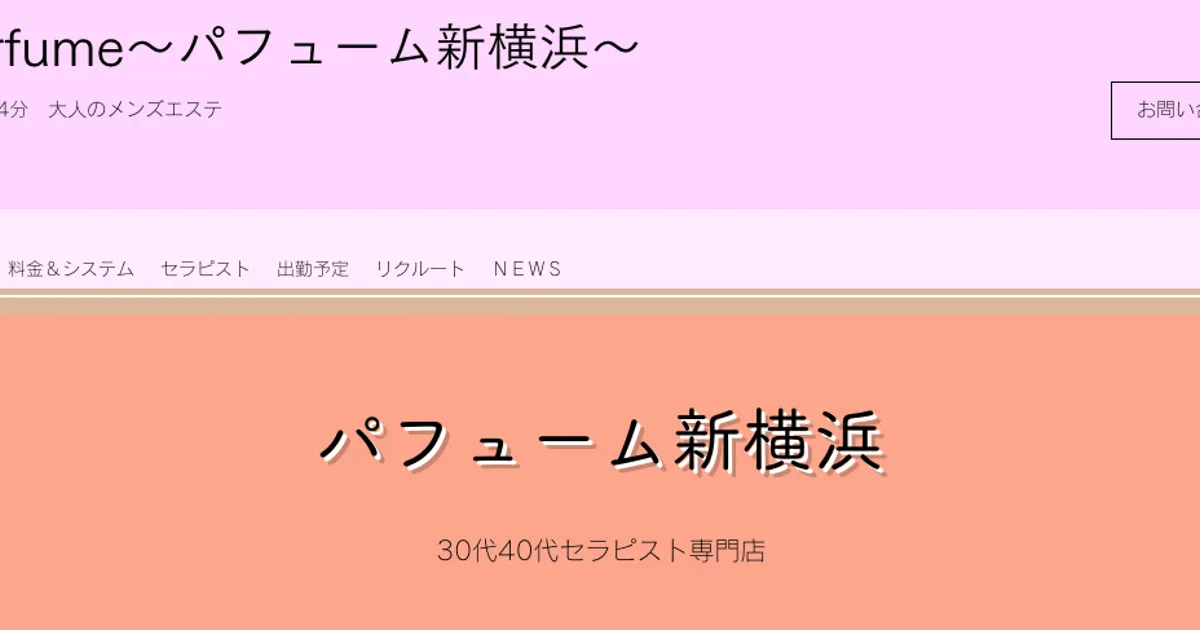 新横浜メンズエステ｜パフューム新横浜の口コミ＆体験談