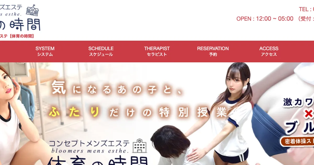 五反田メンズエステ｜体育の時間の口コミ＆体験談