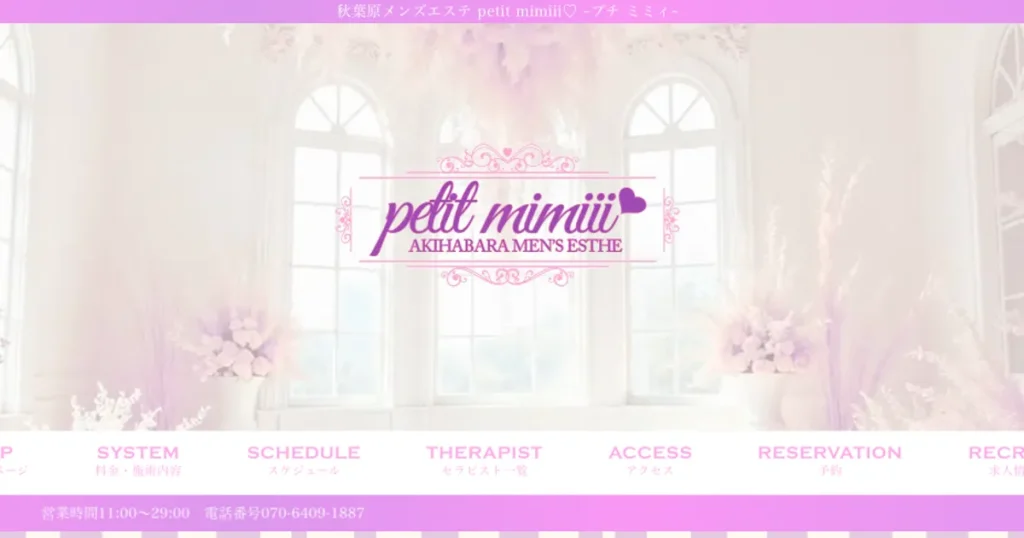 秋葉原メンズエステ｜petit mimii ～プチミミィ～の口コミ＆体験談