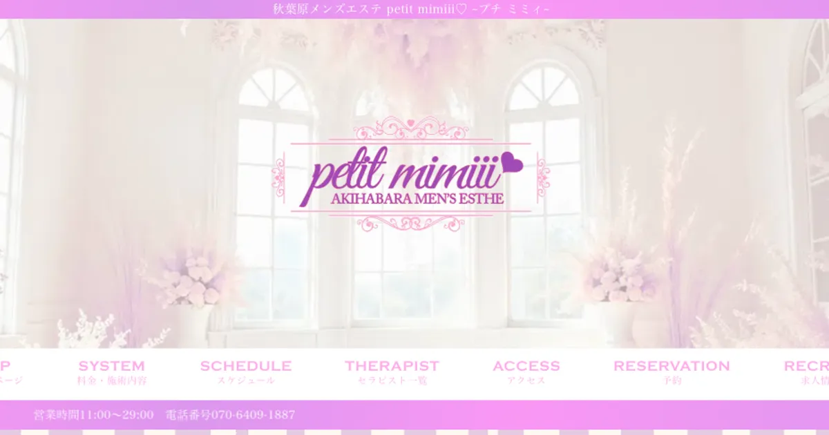 秋葉原メンズエステ｜petit mimii ～プチミミィ～の口コミ＆体験談