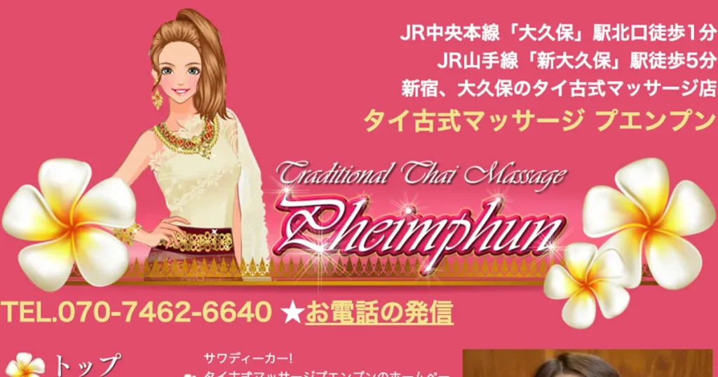 大久保メンズエステ｜プエンプンの口コミ＆体験談