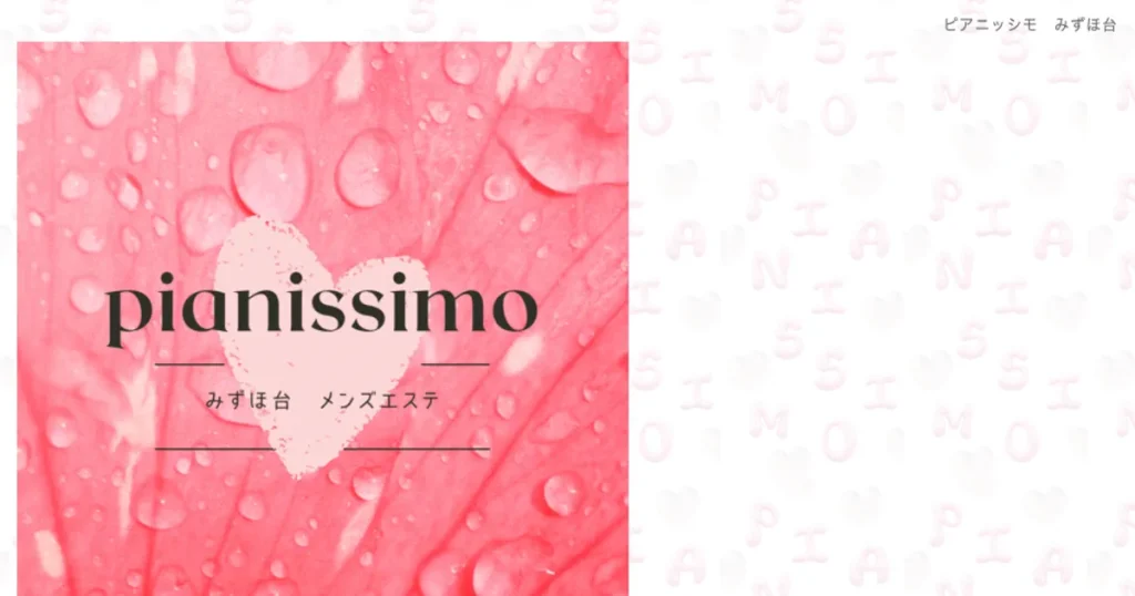 みずほ台メンズエステ｜pianissimo～ピアニッシモ～の口コミ＆体験談