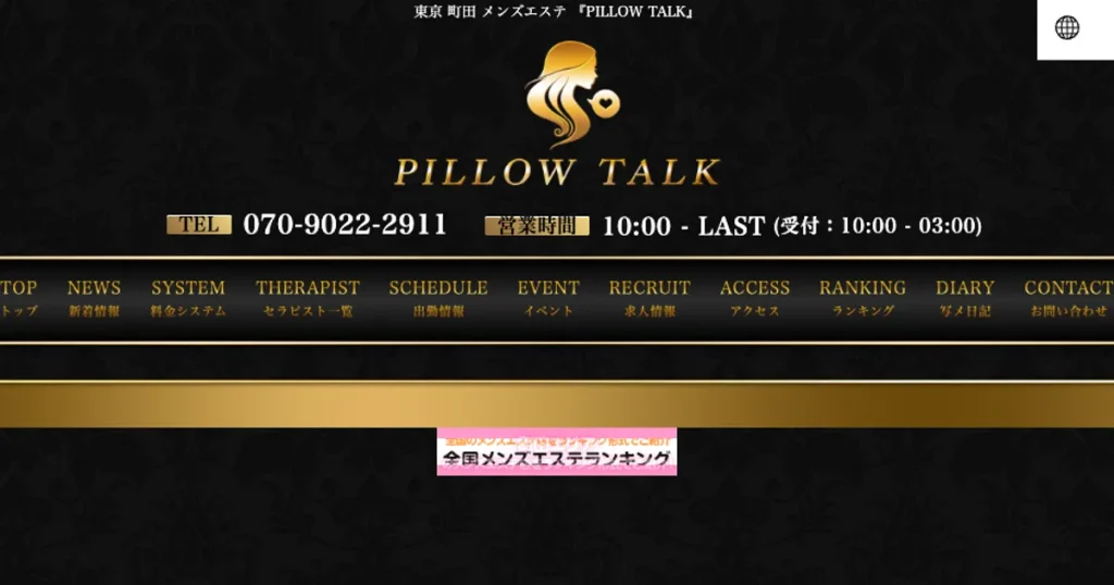 町田メンズエステ｜PILLOW TALKの口コミ＆体験談
