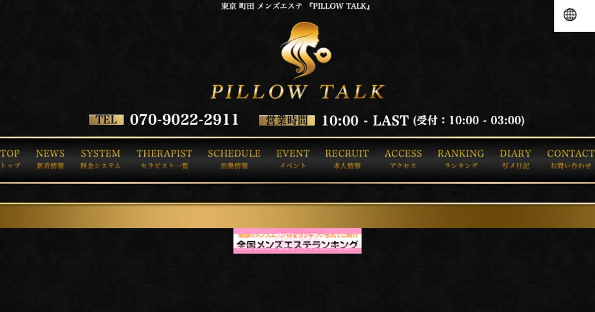 町田メンズエステ｜PILLOW TALKの口コミ＆体験談