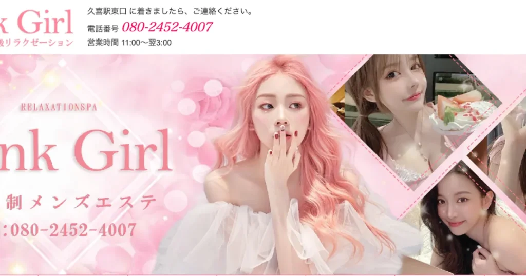 久喜メンズエステ｜Pink Girlの口コミ＆体験談