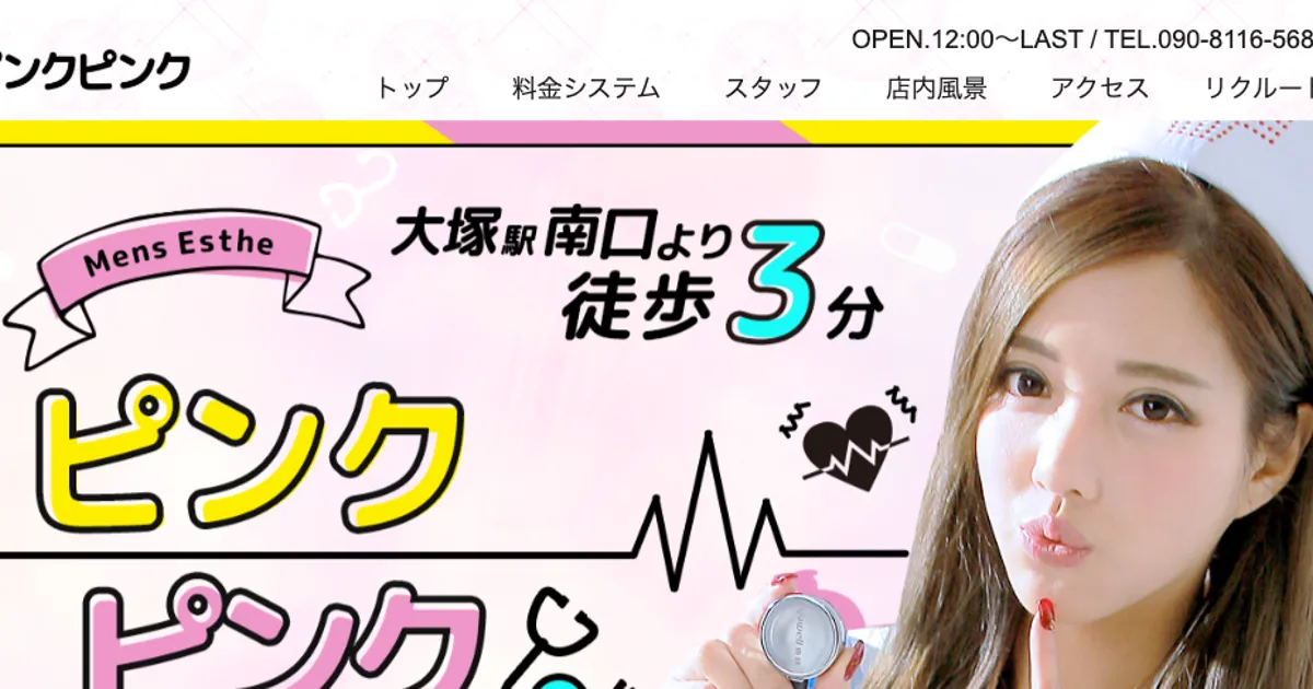 大塚メンズエステ｜ピンクピンクの口コミ＆体験談