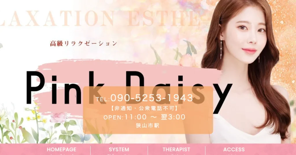 狭山市メンズエステ｜Pinky Daisyの口コミ＆体験談