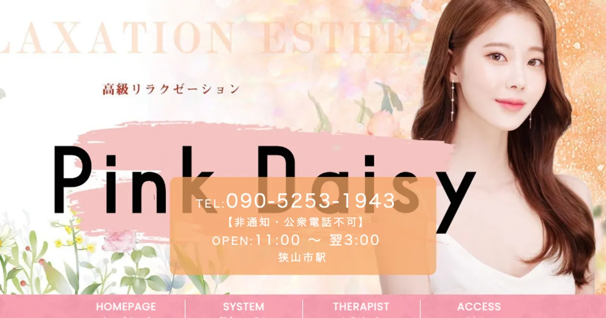 狭山市メンズエステ｜Pinky Daisyの口コミ＆体験談