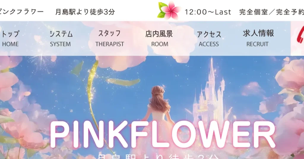 月島メンズエステ｜PINK FLOWER -ピンククフラワー-の口コミ＆体験談