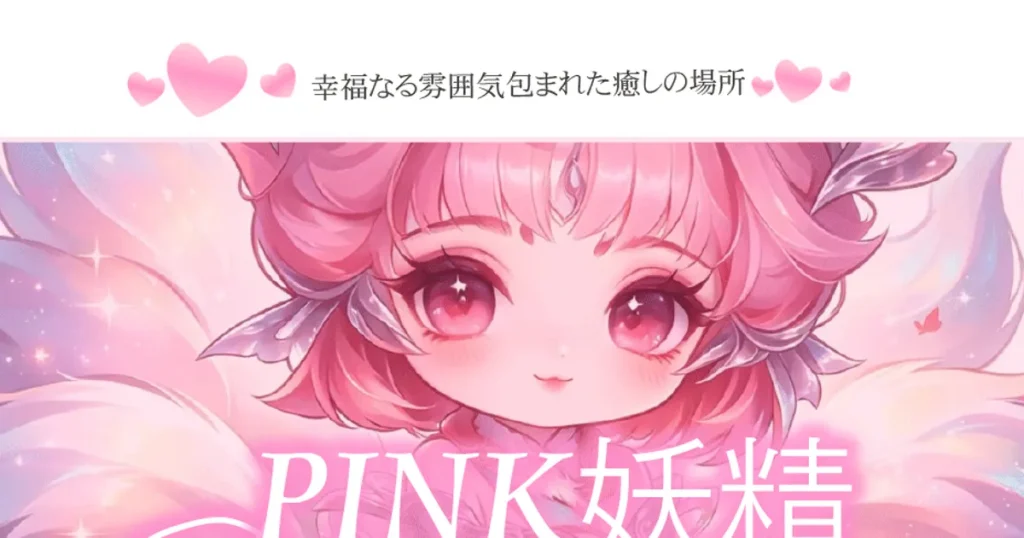 春日部メンズエステ｜PINK妖精の口コミ＆体験談