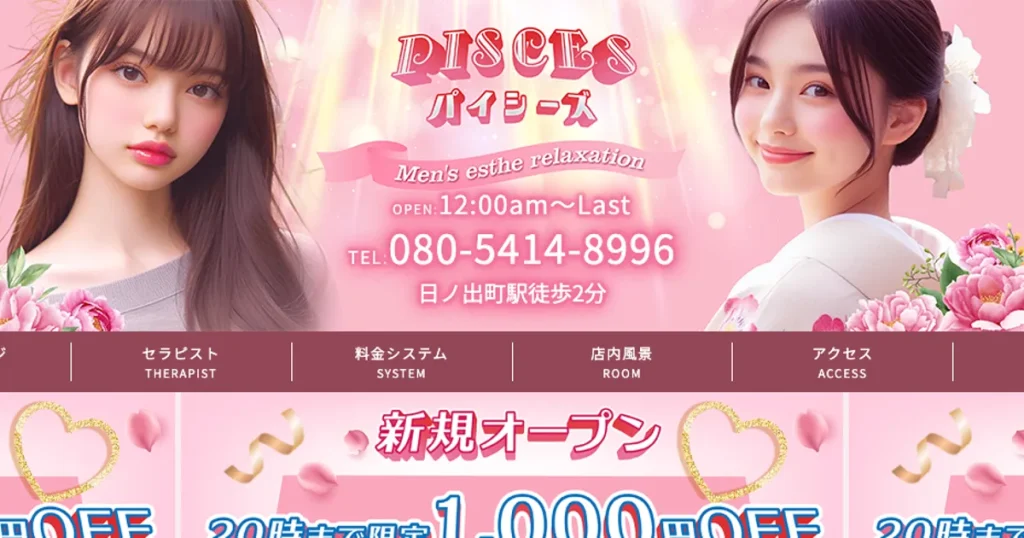 日の出町メンズエステ｜Pisces パイシーズの口コミ＆体験談