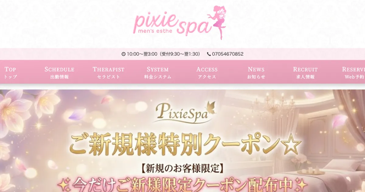 町田メンズエステ｜PixieSpa町田 ～ピクシースパ～の口コミ＆体験談