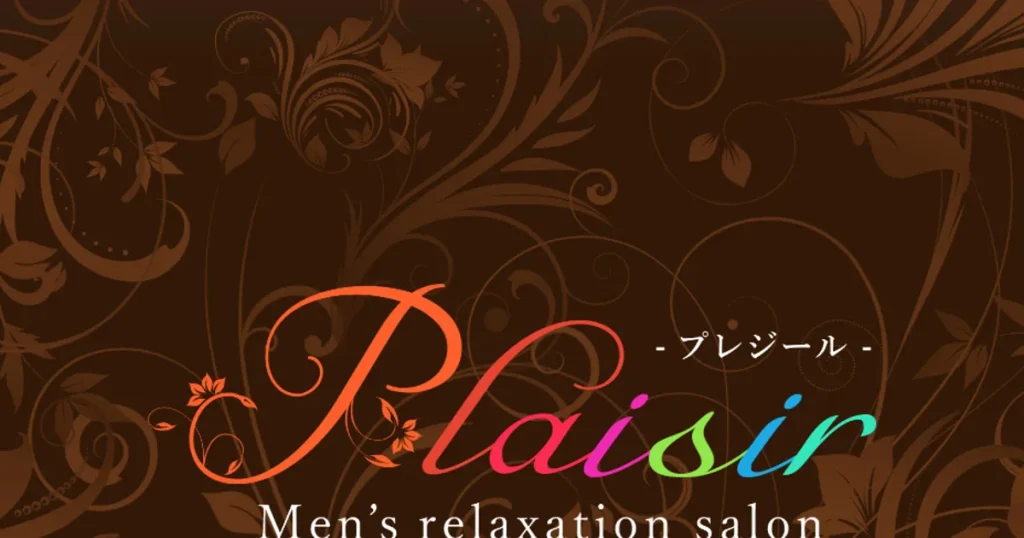 町田メンズエステ｜Plaisir ～プレジール～の口コミ＆体験談