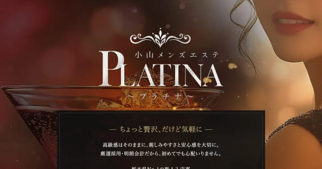 小山メンズエステ｜PLATINA～プラチナ～の口コミ＆体験談