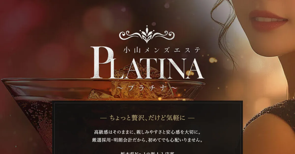 小山メンズエステ｜PLATINA～プラチナ～の口コミ＆体験談