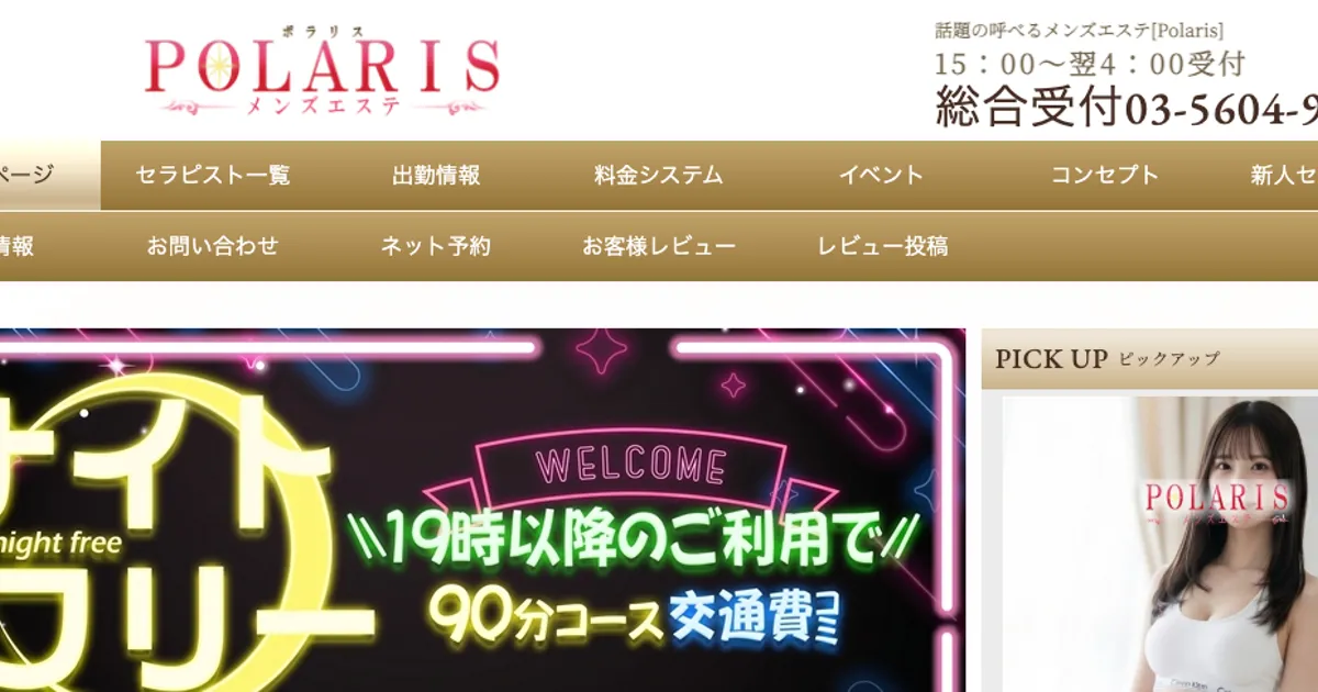 上野メンズエステ｜Polaris～ポラリス～の口コミ＆体験談