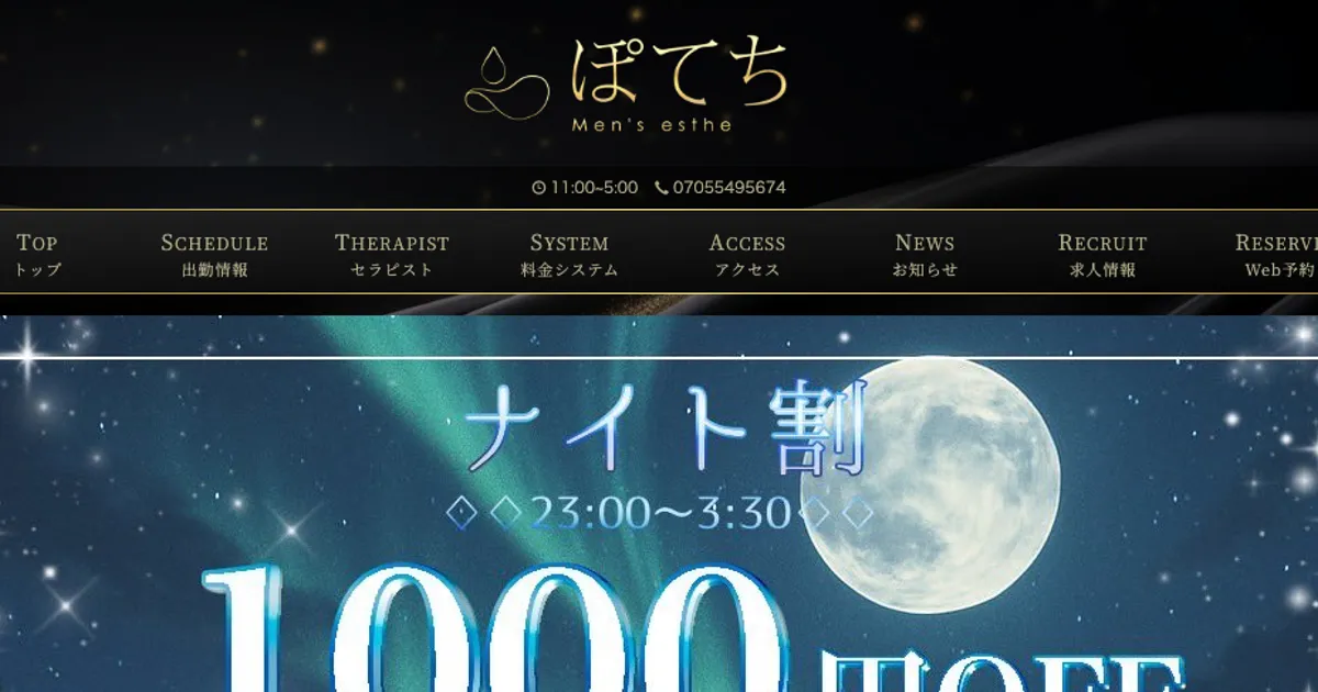 練馬メンズエステ｜ぽてちの口コミ＆体験談