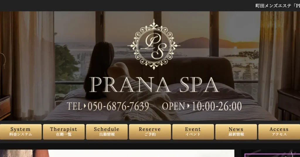 町田メンズエステ｜PRANA SPAの口コミ＆体験談