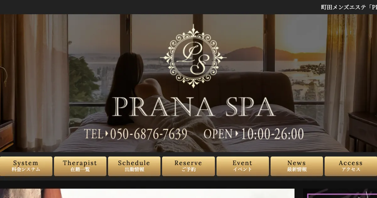 町田メンズエステ｜PRANA SPAの口コミ＆体験談