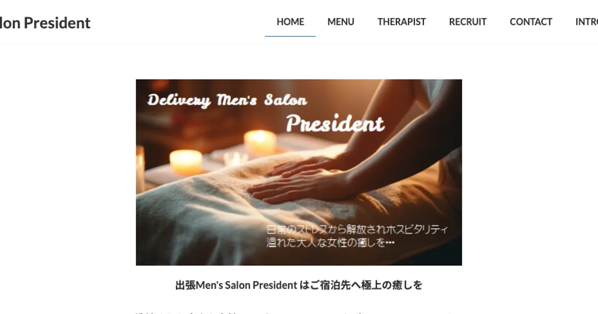 人形町メンズエステ｜Men’s Salon Presidentの口コミ＆体験談