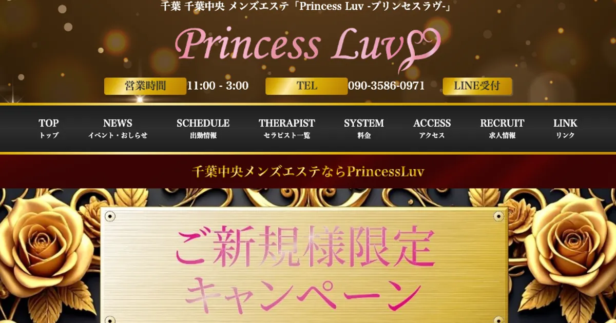 千葉中央メンズエステ｜Princess Luv -プリンセスラヴ-の口コミ＆体験談