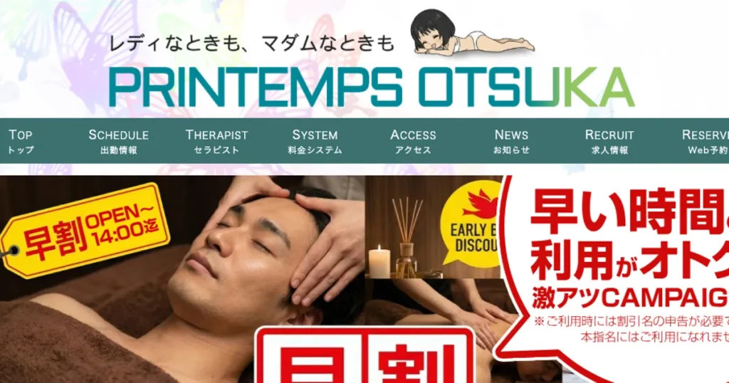 大塚メンズエステ｜プランタン大塚の口コミ＆体験談
