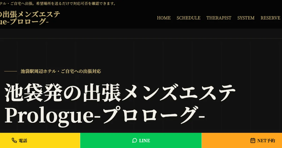 池袋メンズエステ｜prologue-プロローグ-の口コミ＆体験談