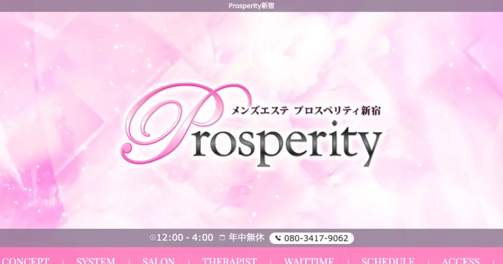新宿メンズエステ｜Prosperity ～プロスペリティ新宿～の口コミ＆体験談