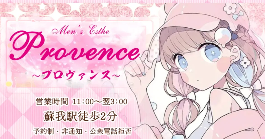 蘇我メンズエステ｜Provence～プロヴァンス～の口コミ＆体験談