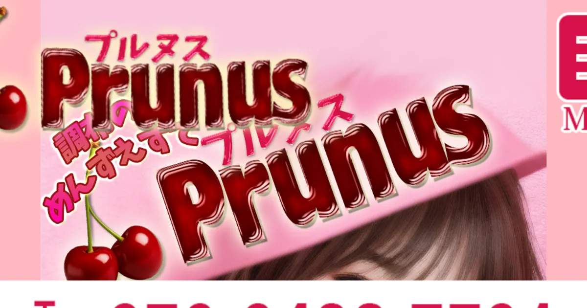 調布メンズエステ｜Prunus（プルヌス）の口コミ＆体験談