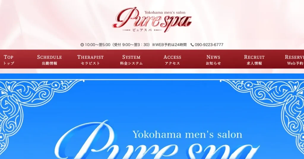 伊勢佐木長者町メンズエステ｜Pure spa ～ピュアスパ～の口コミ＆体験談