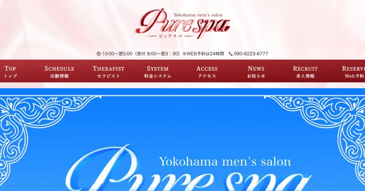 伊勢佐木長者町メンズエステ｜Pure spa ～ピュアスパ～の口コミ＆体験談