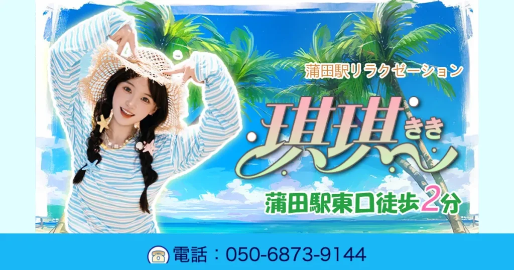 蒲田メンズエステ｜琪琪 ききの口コミ＆体験談